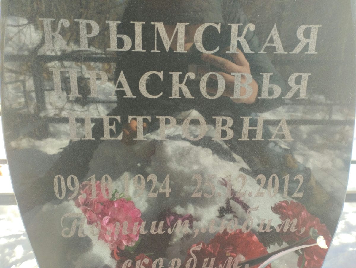 Крымская Прасковья Петровна