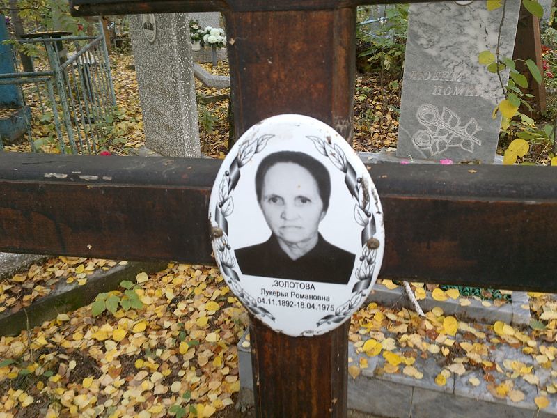 Лукерья Золотова Романовна