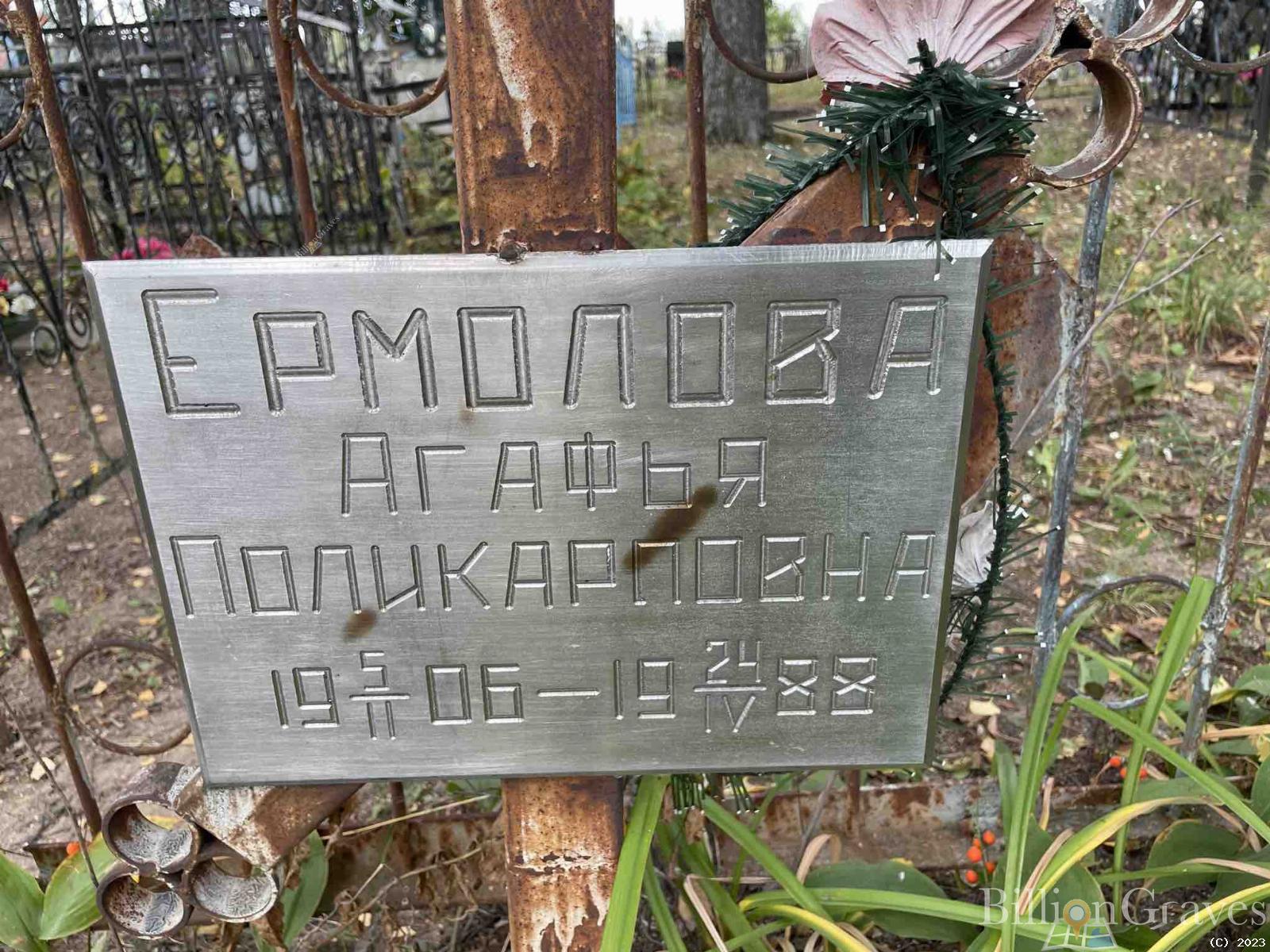 Ермолова Агафья Поликарповна