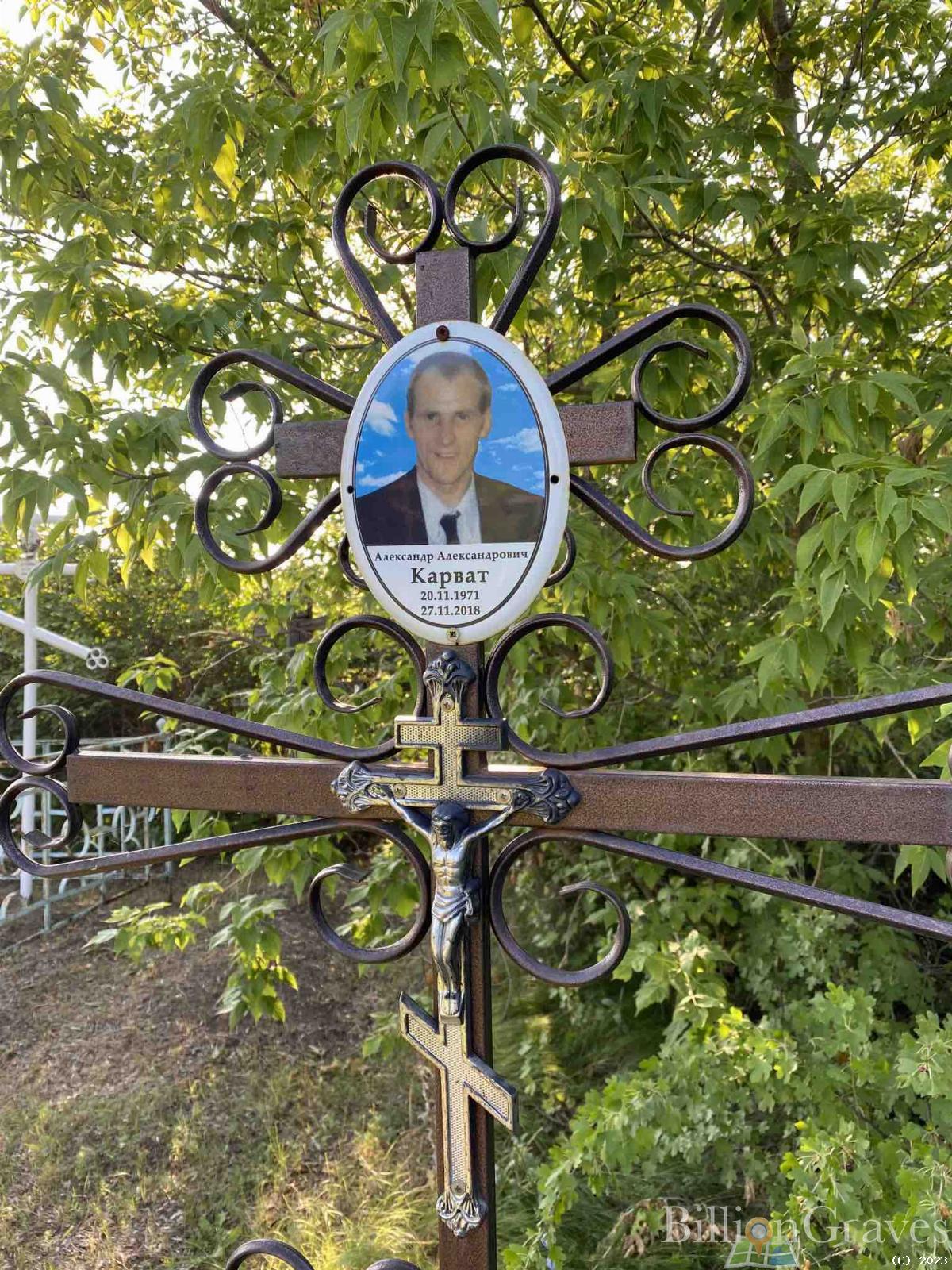 Карват Александр Александрович
