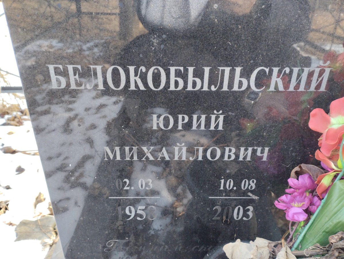 Белоклыльцев Юрий Михайлович