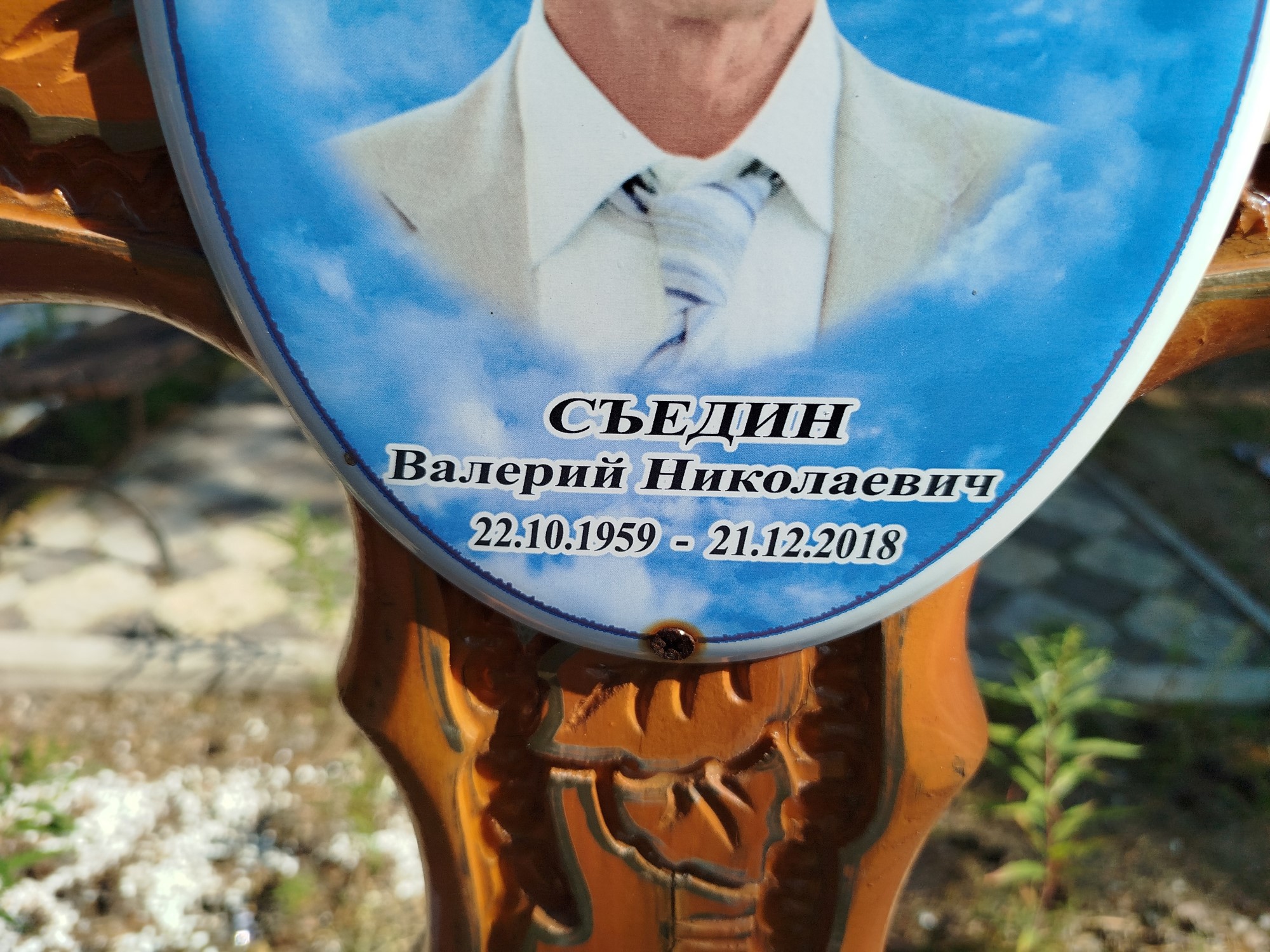 Съедин Валерий Николаевич