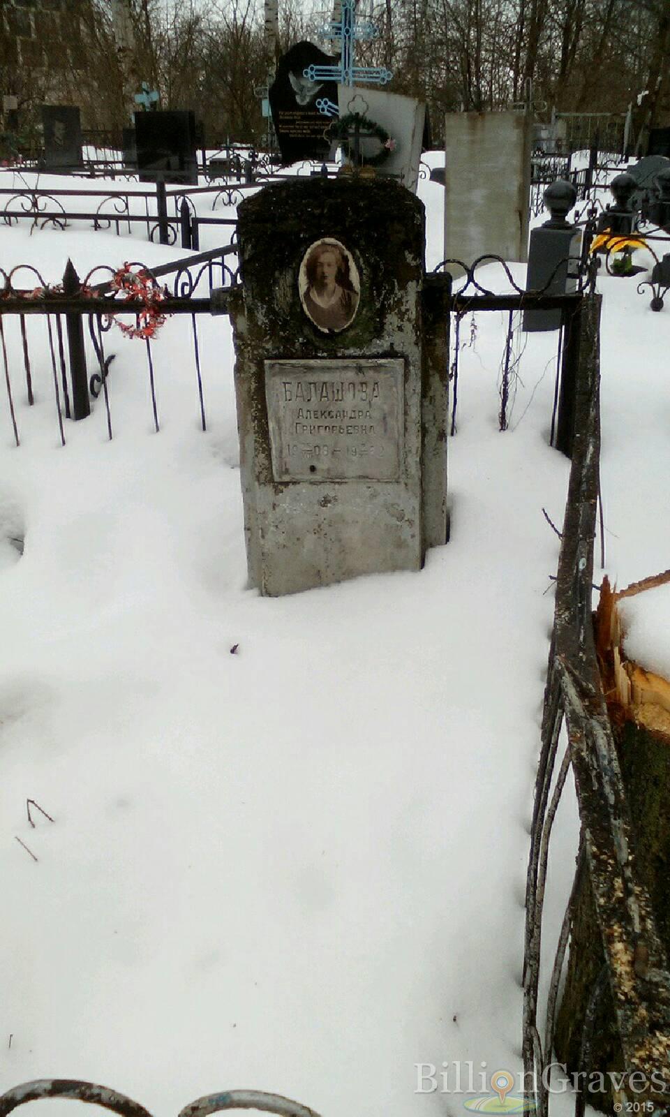 Балашова Александра Григорьевна