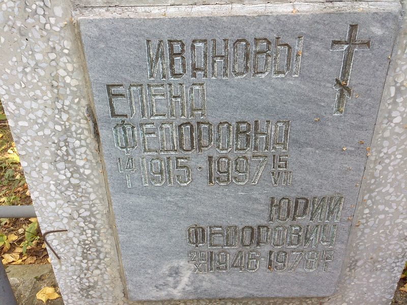 Иванова