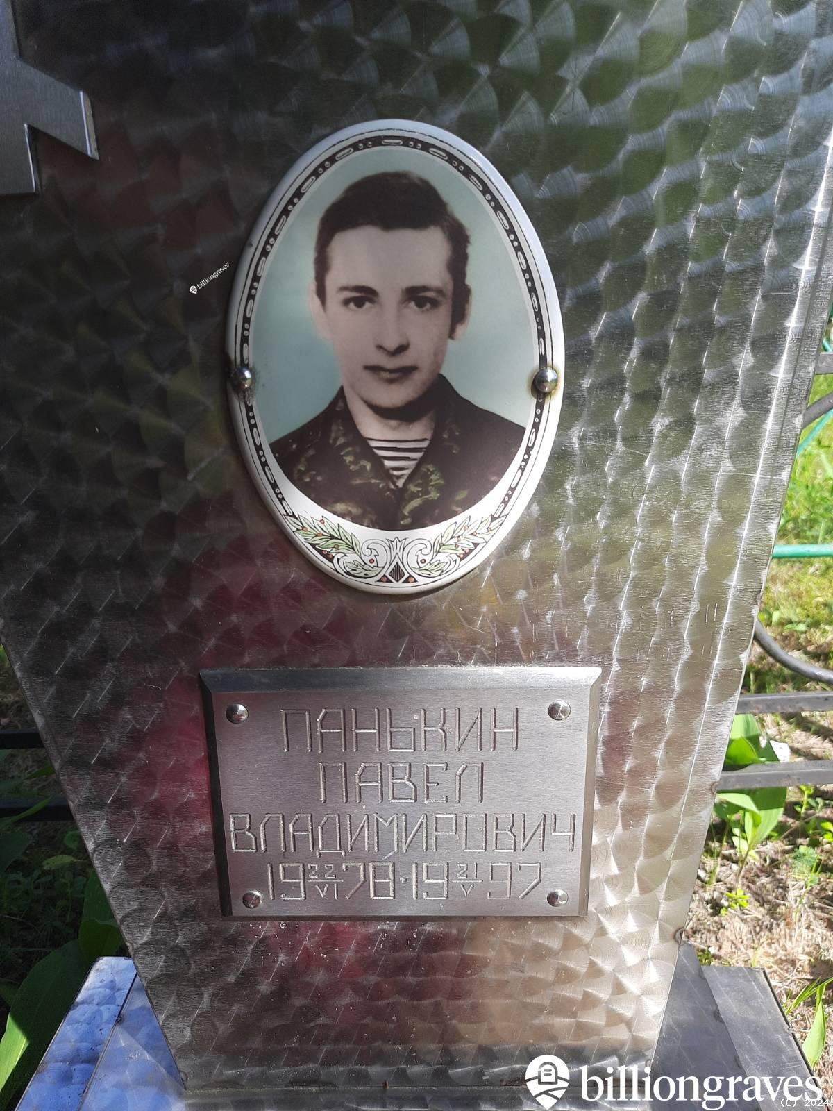 Панькин Павел Владимирович