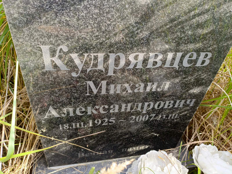 Кудрявцев