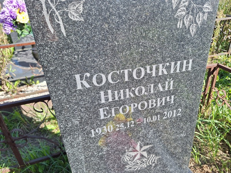 Косточкин