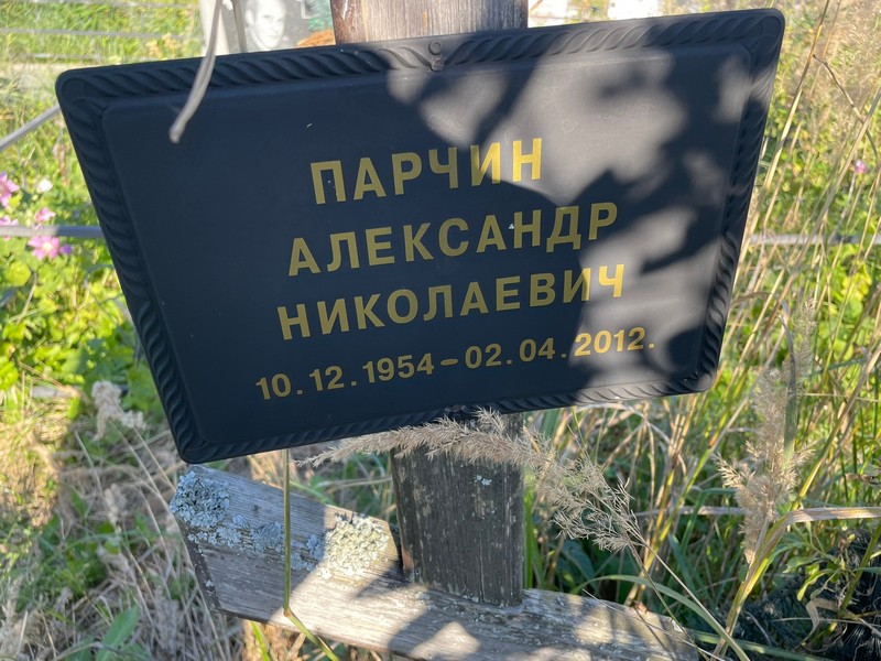 Парчин