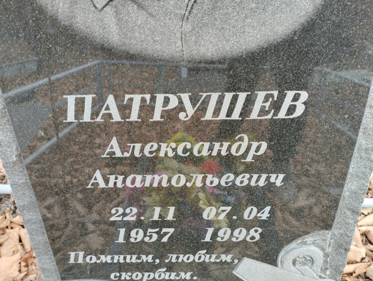 Патрушев Александр Анатольевич