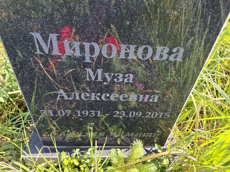 Муза Миронова Алексеевна