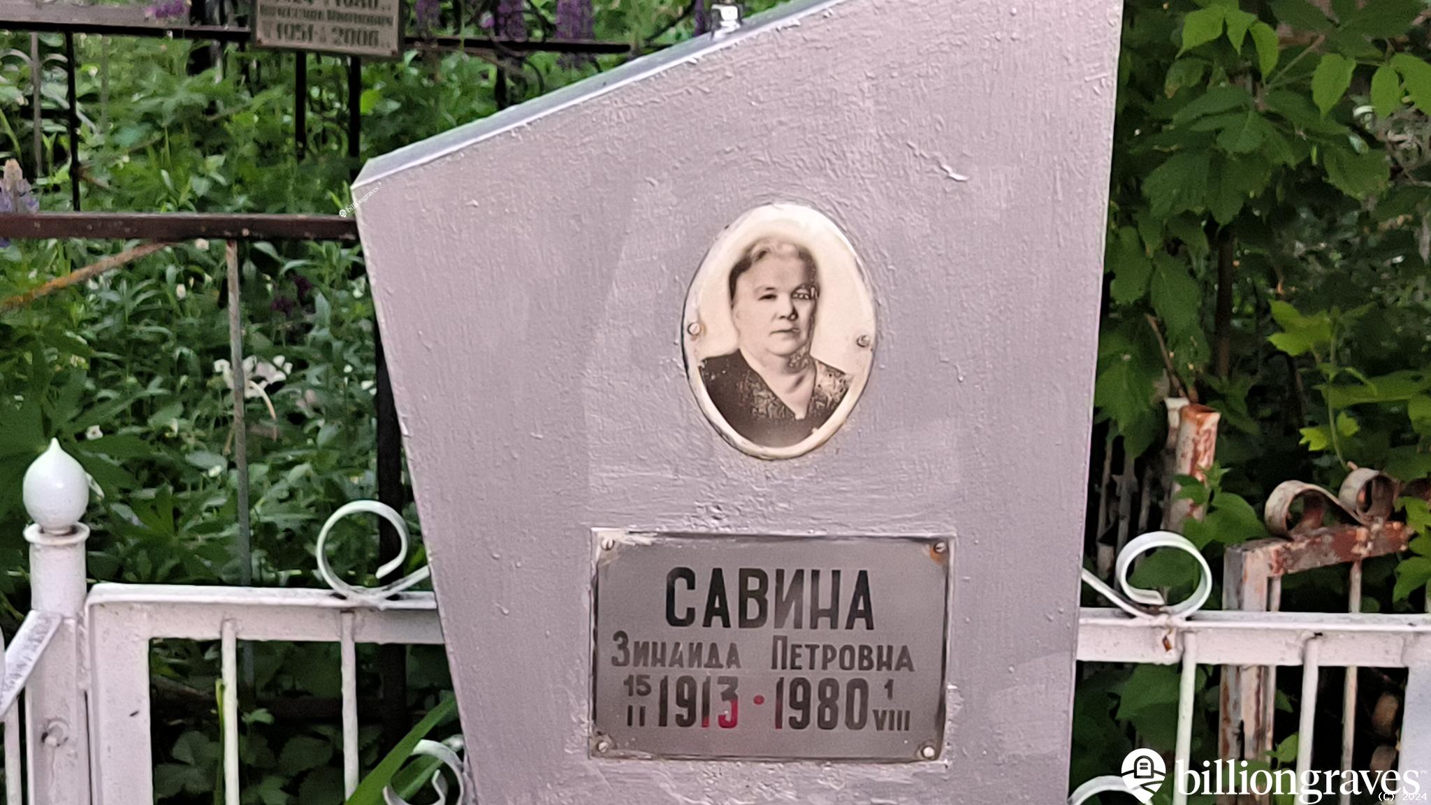 Савина Зинаида Петровна