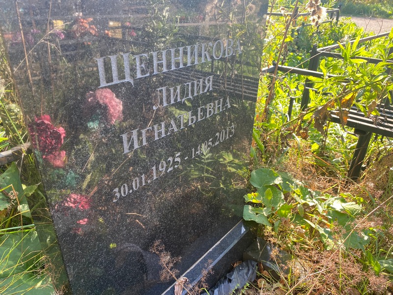 Щенникова