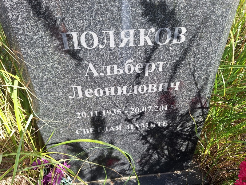 Альберт Поляков Леонидович
