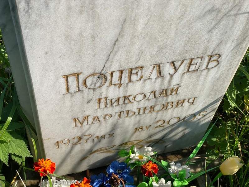 Поцелуев