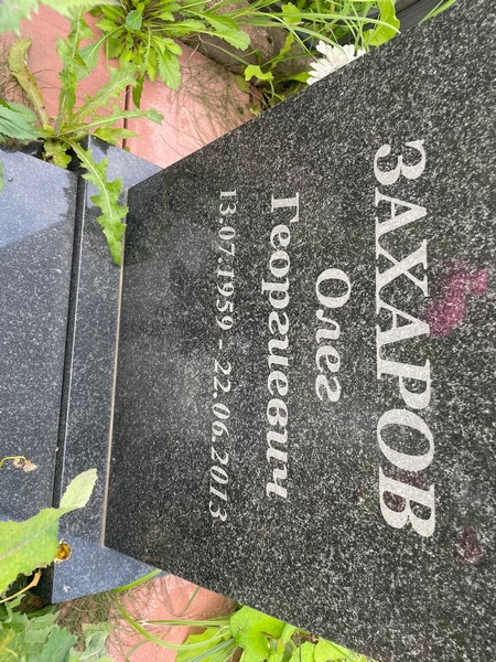 Захаров