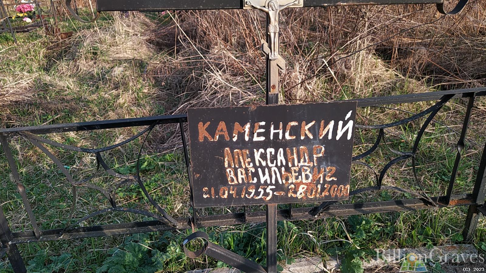 Каменский Александр Васильевич