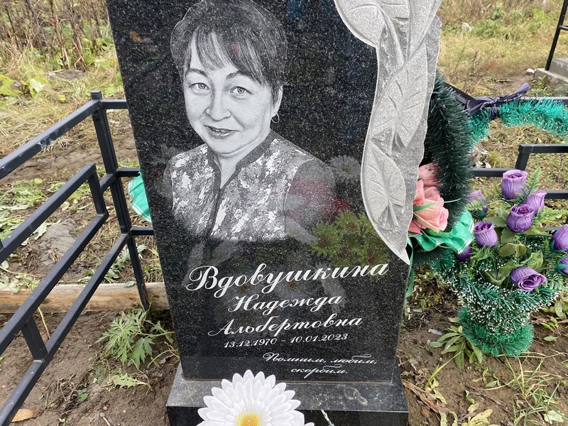 Вдовушкина