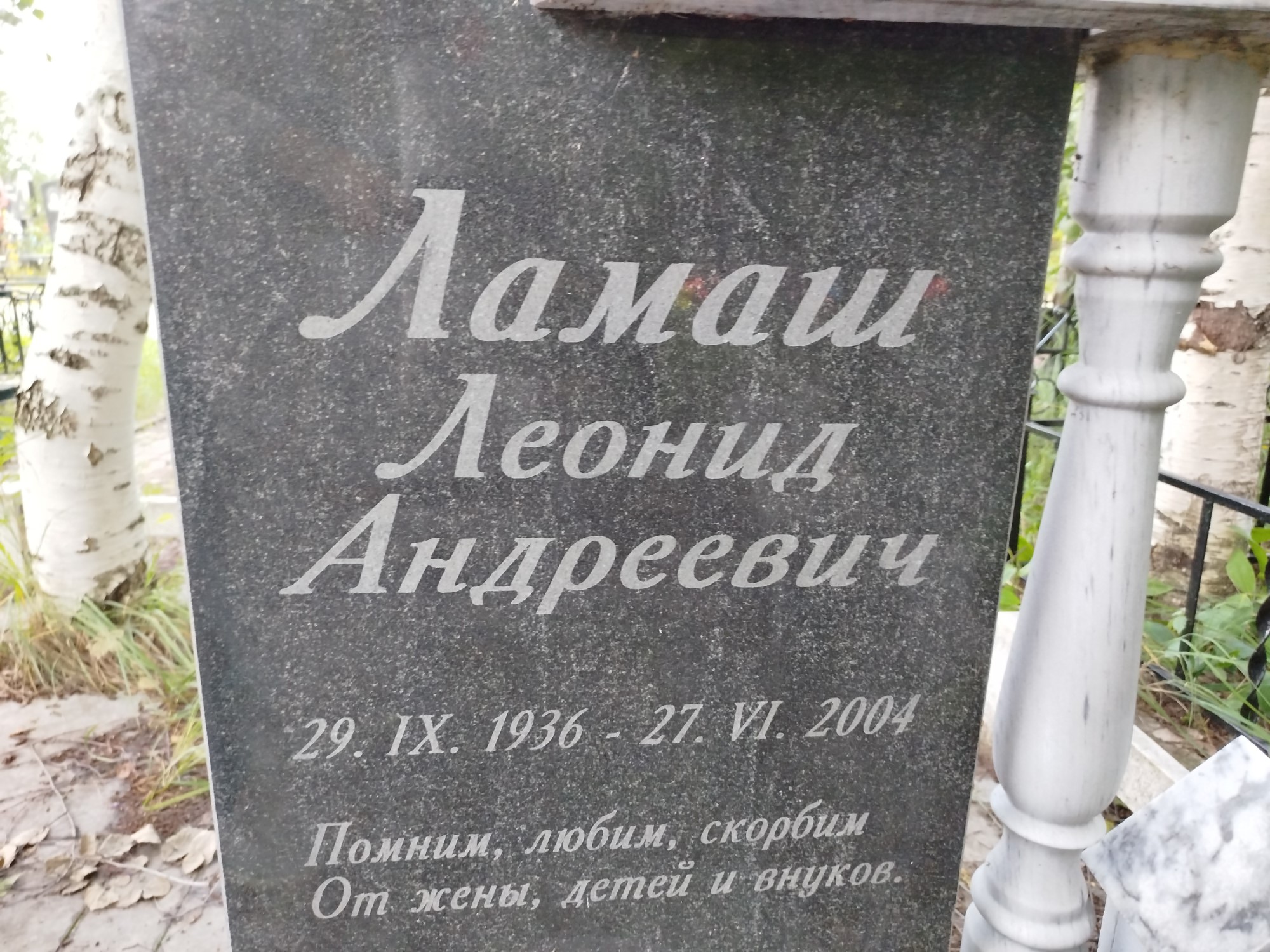 Ламаш Леонид Андреевич