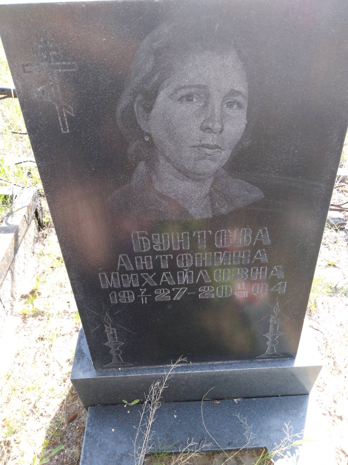 Бунтова Антонина Михайловна