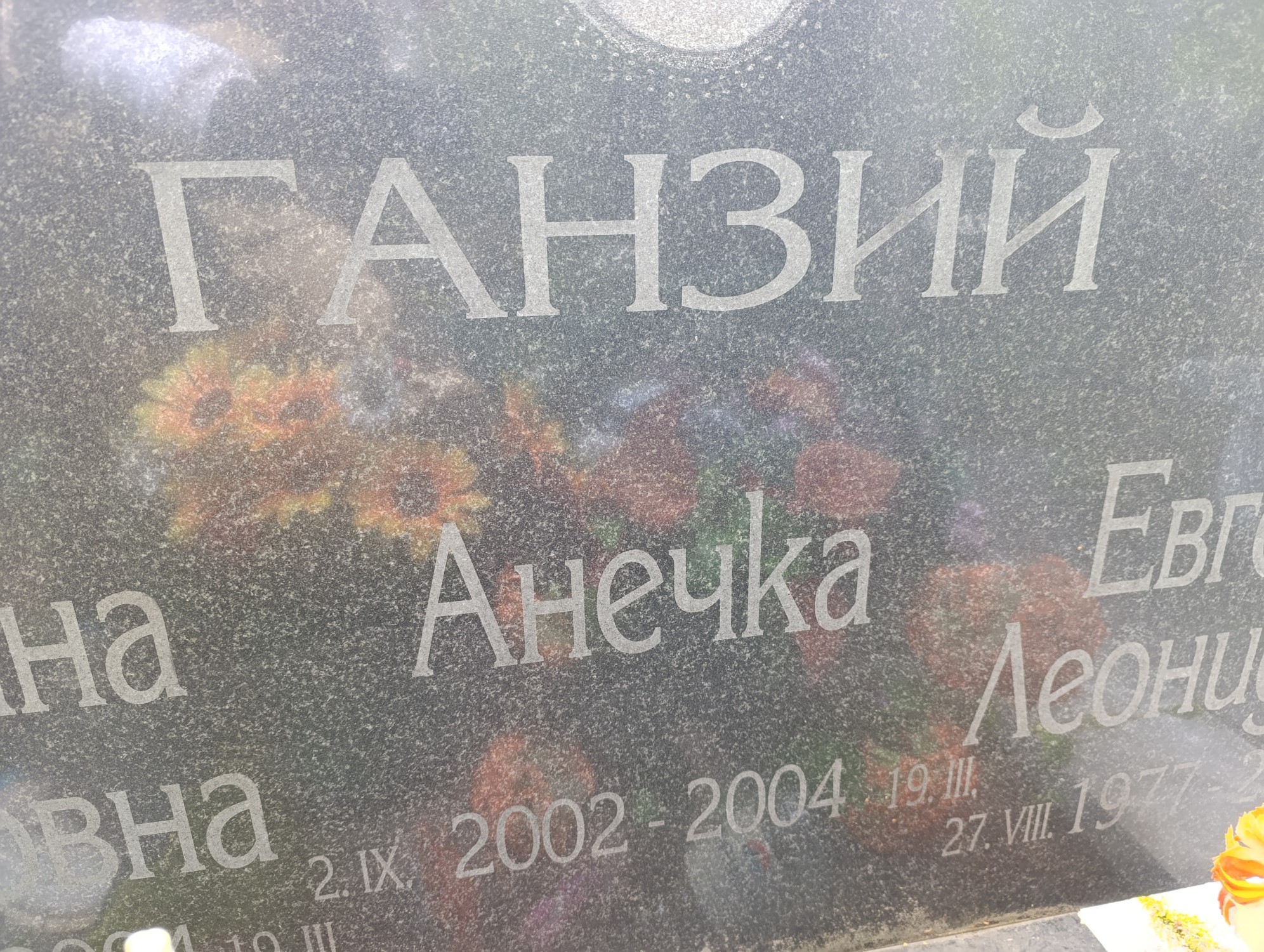 Ганзий Анечка