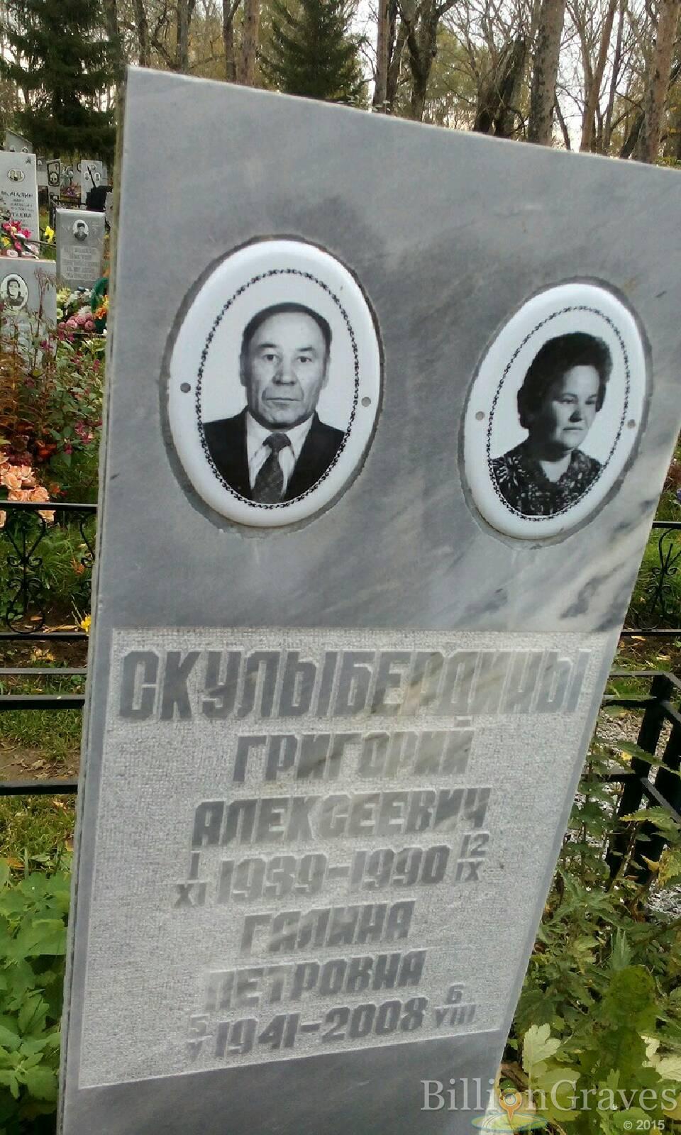 Скулыбердина Галина Петровна