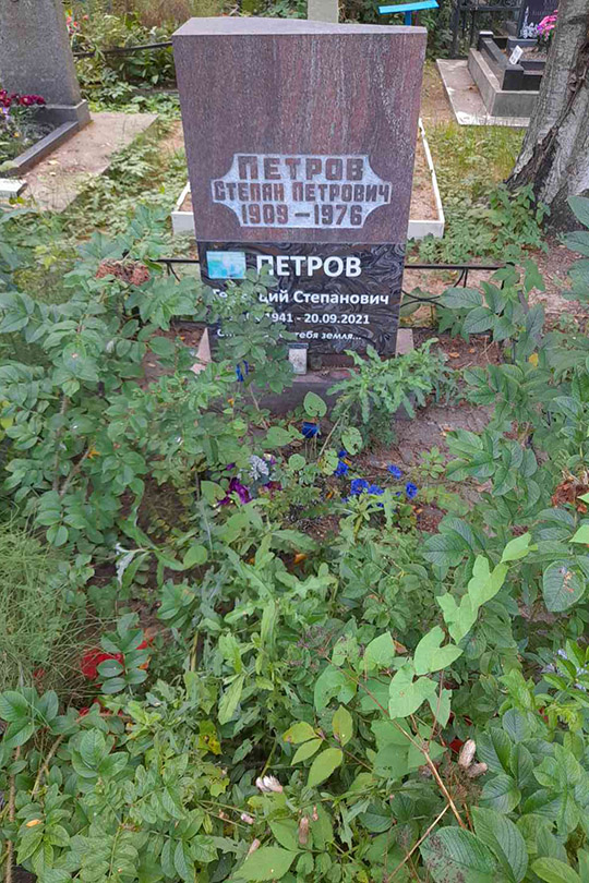 Петров Геннадий Степанович