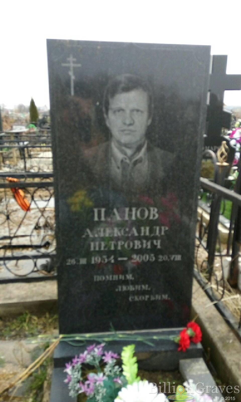 Панов Александр Петрович