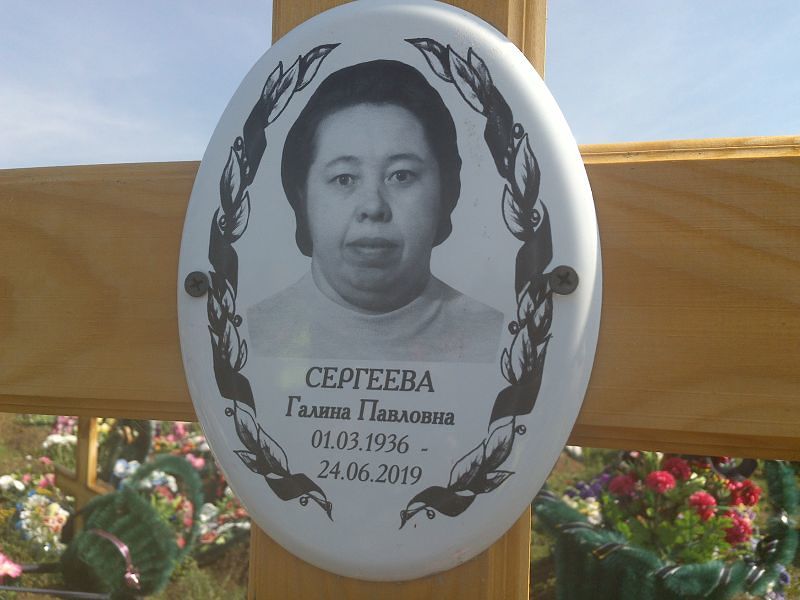 Сергеева