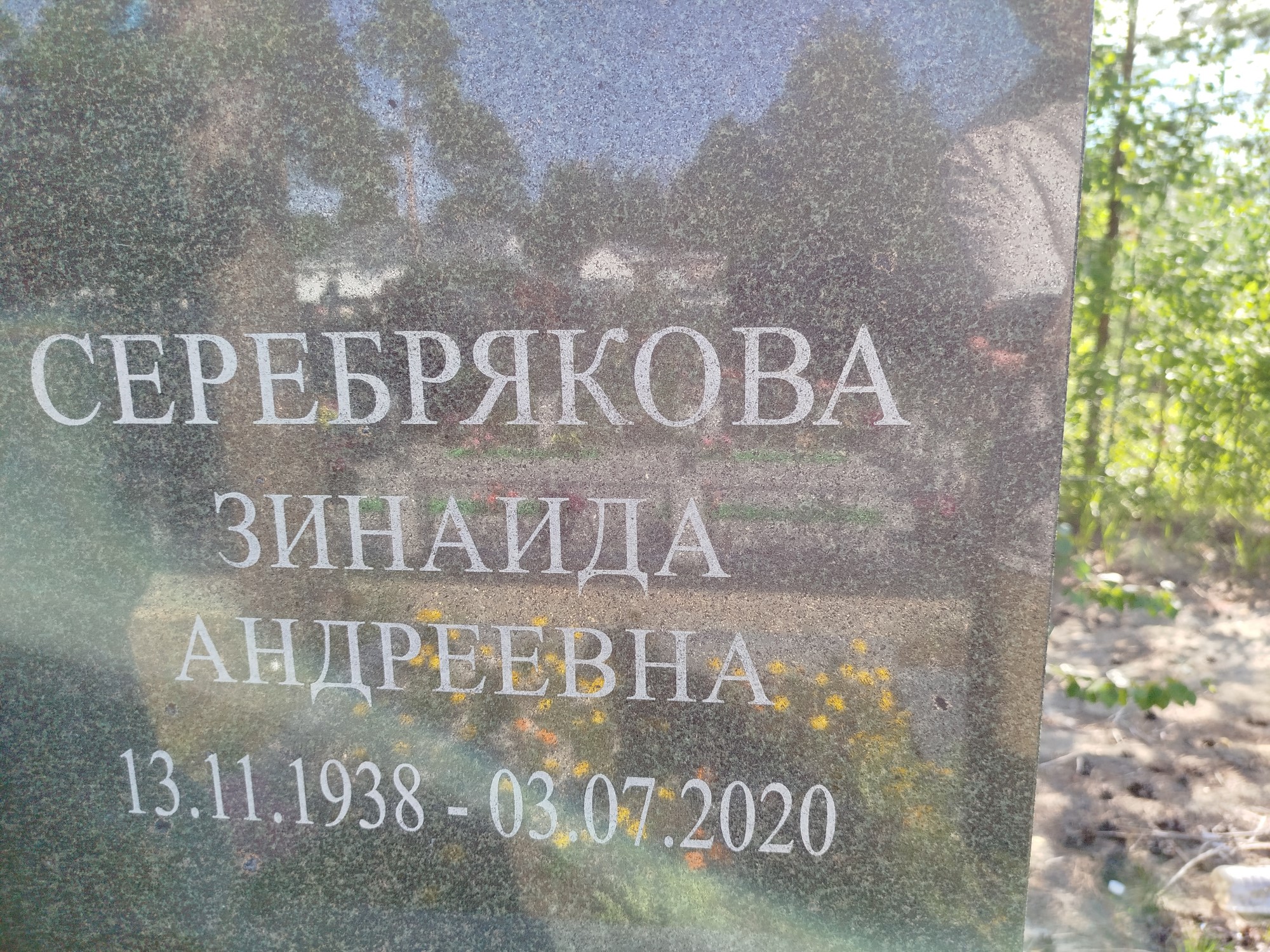 Серебрякова Зинаида Андреевна