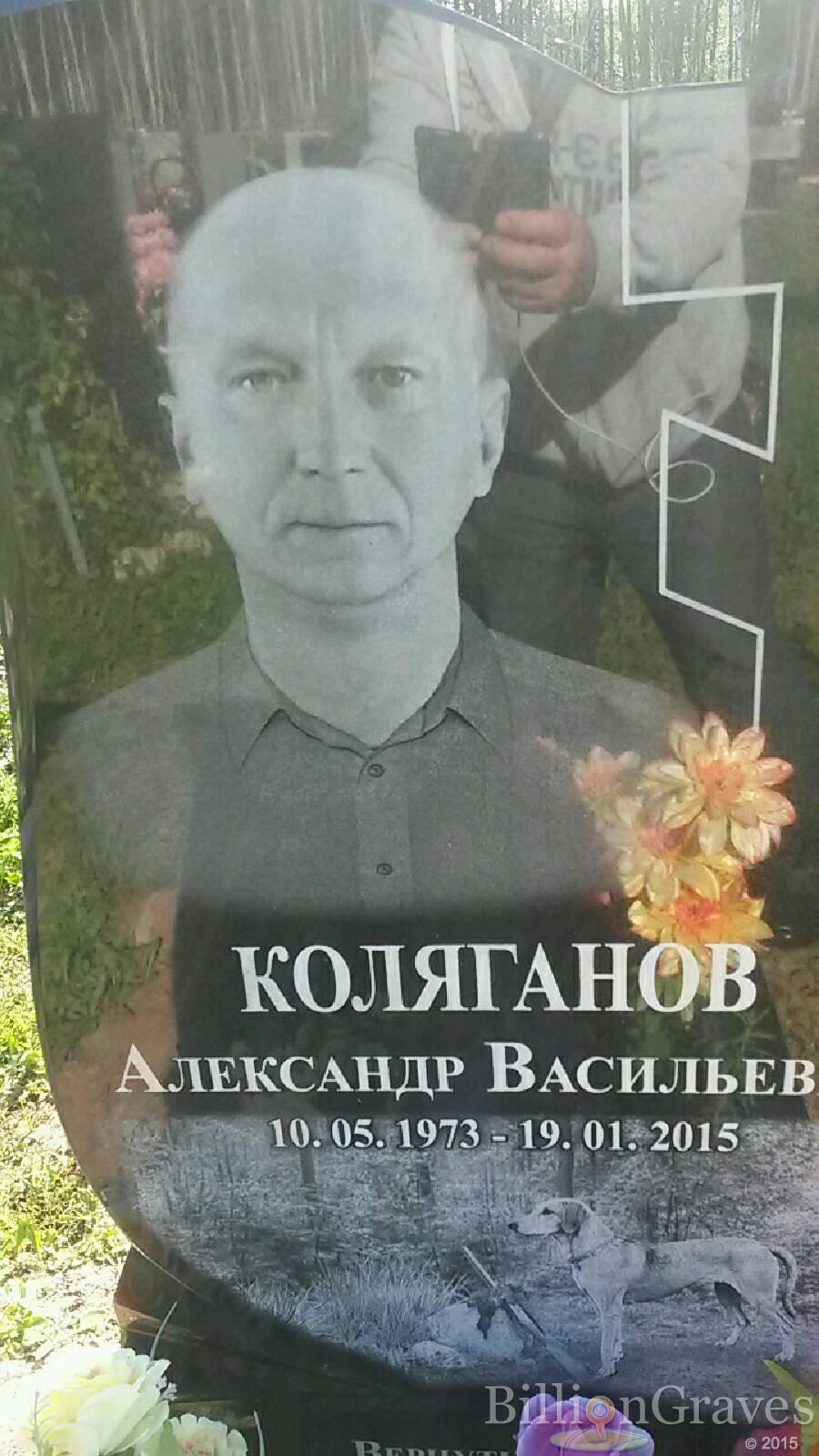 коляганов Александр васильевич