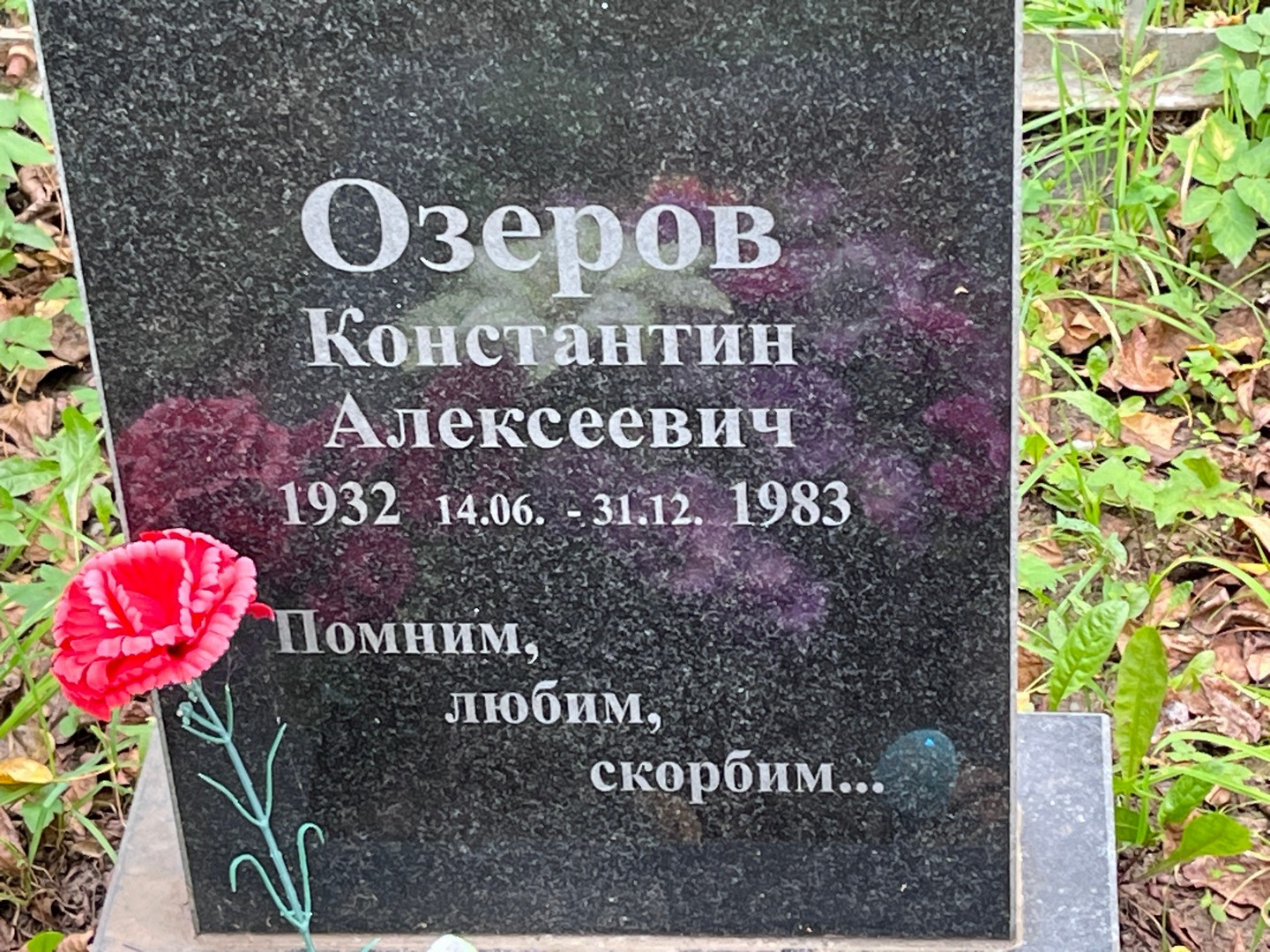 Озеров
