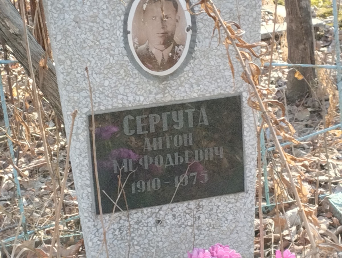 Сергута Антон Мефодьевич