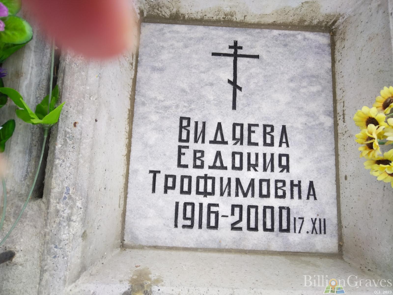 Вядяева Евдокия Трофимовна
