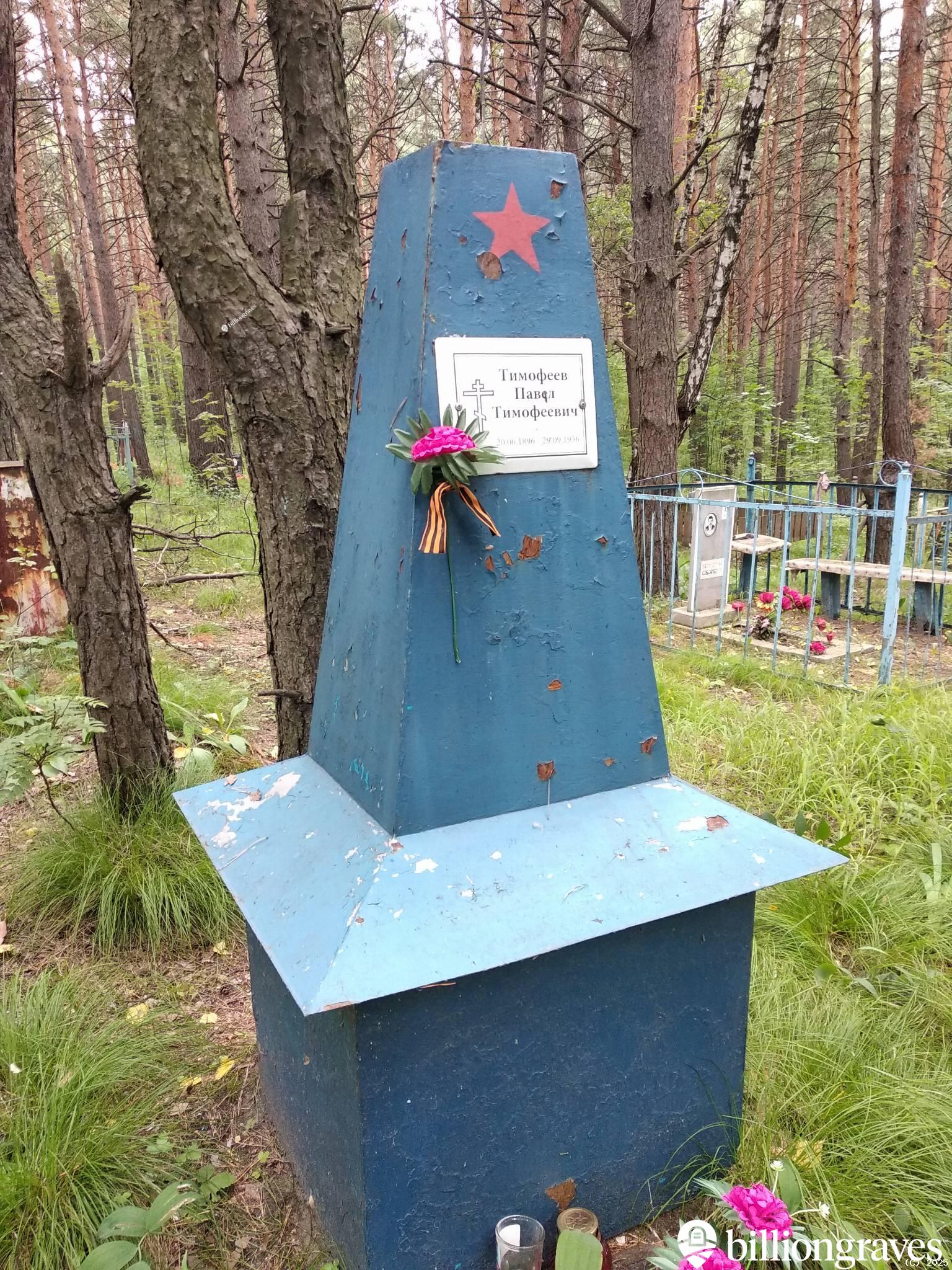 Тимофеев Павел Тимофеевич