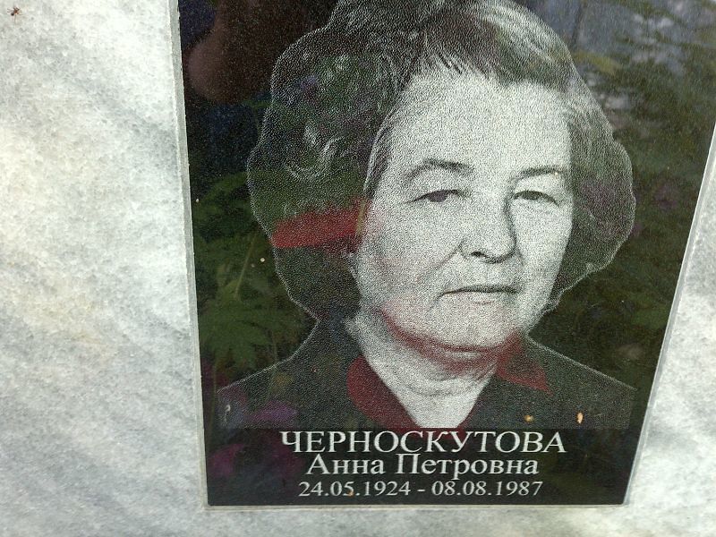 Черноскутова