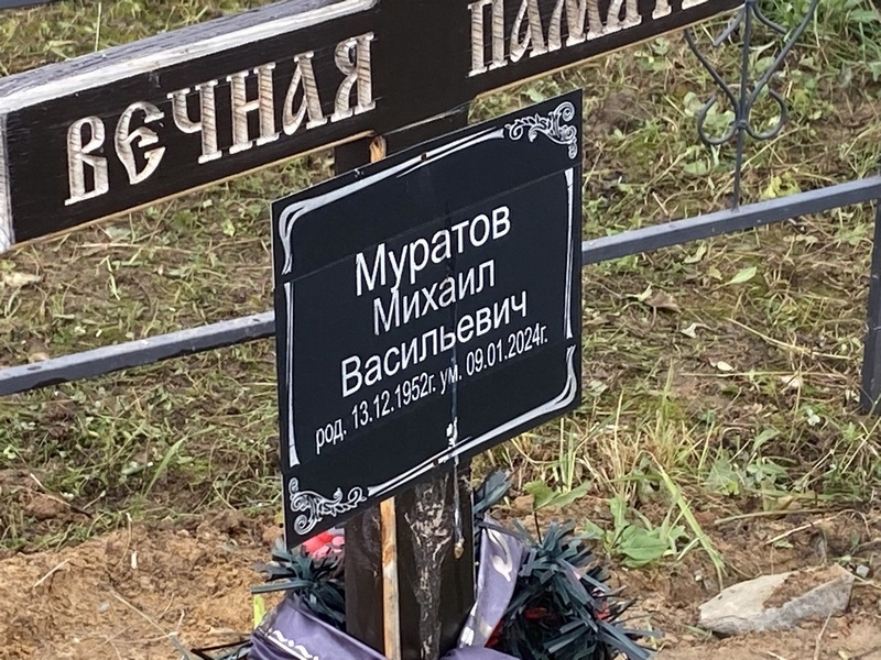 Муратов