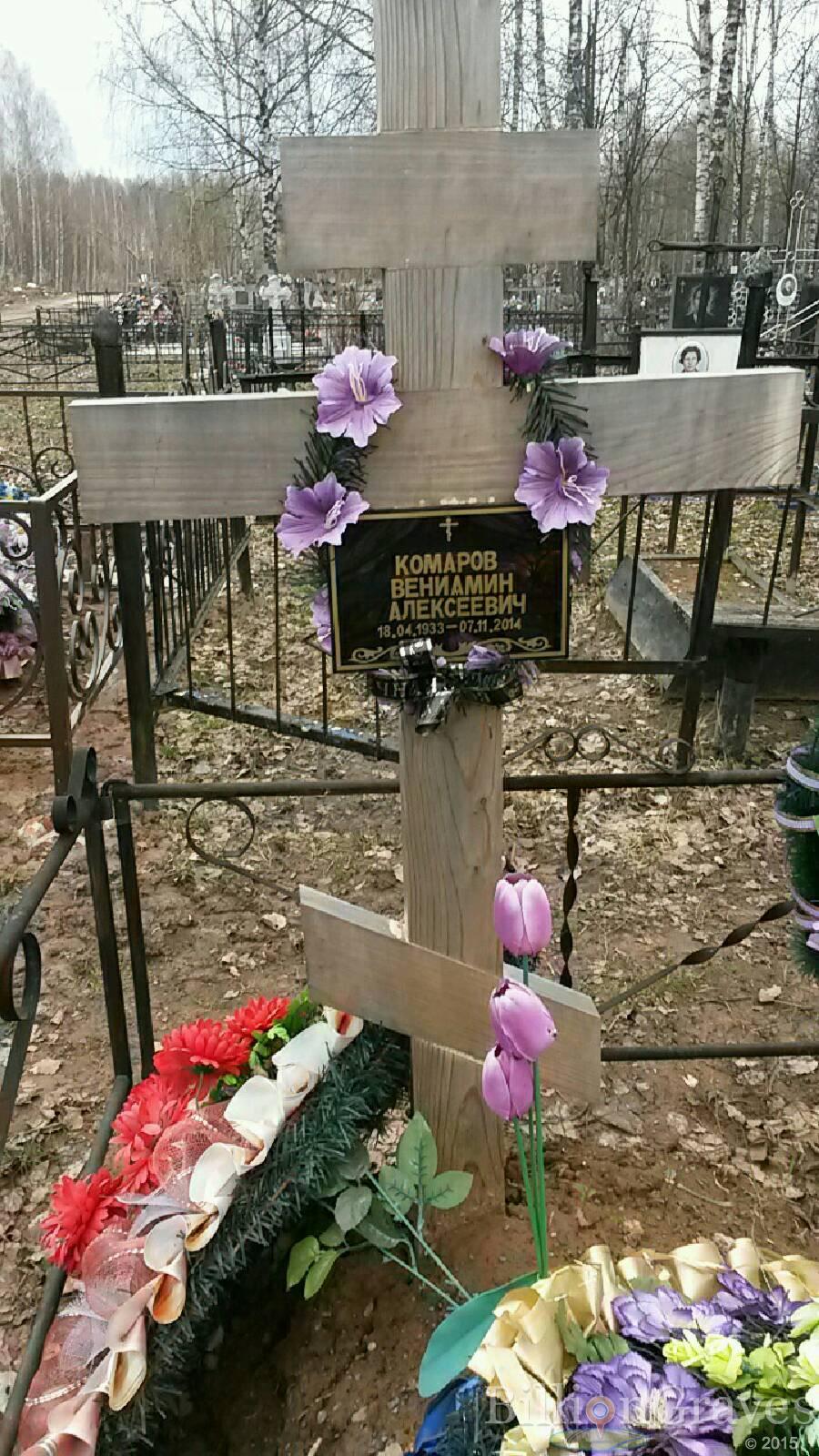 Комаров Вениамин Алексеевич