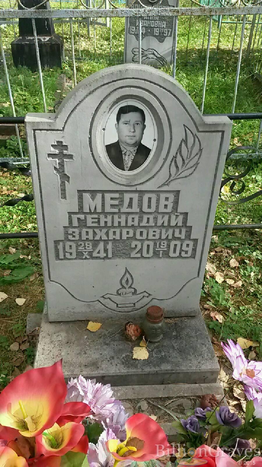 Мёдов Геннадий Захарович