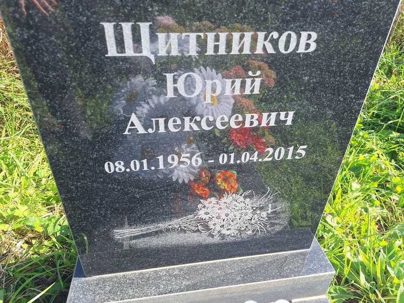 Щитников