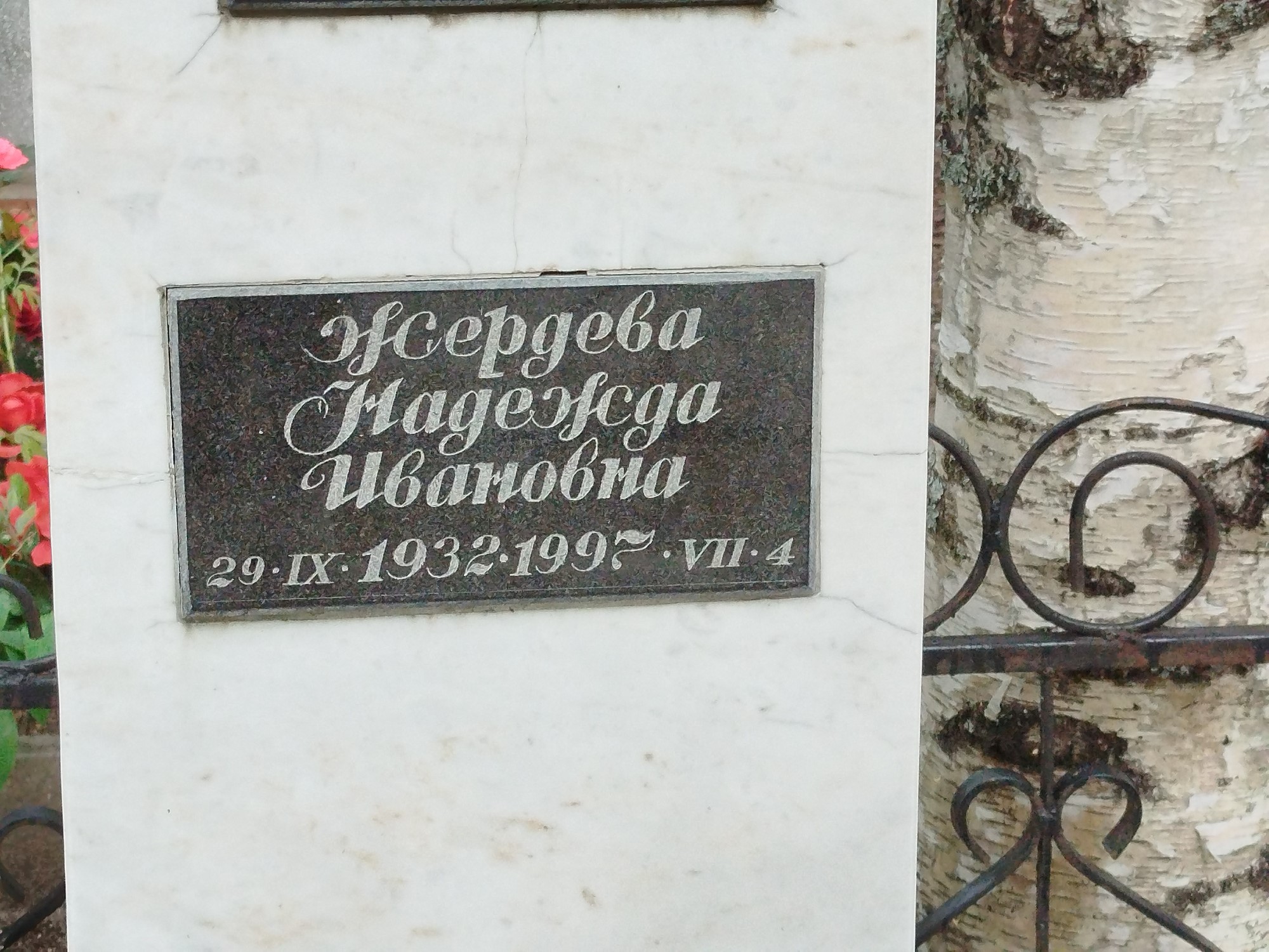 Жердева Надежда Ивановна