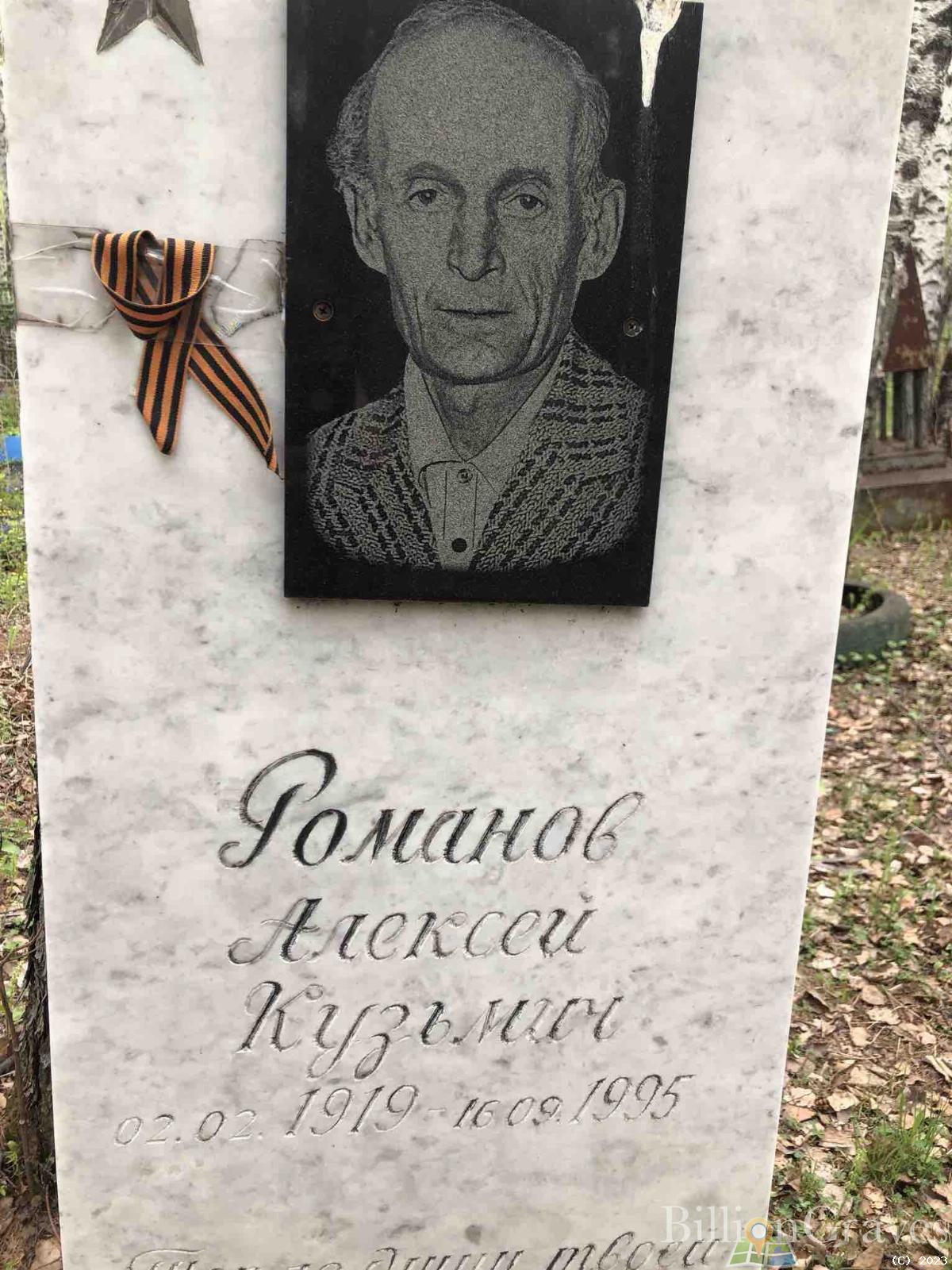 Романов Алексей Кузьмич