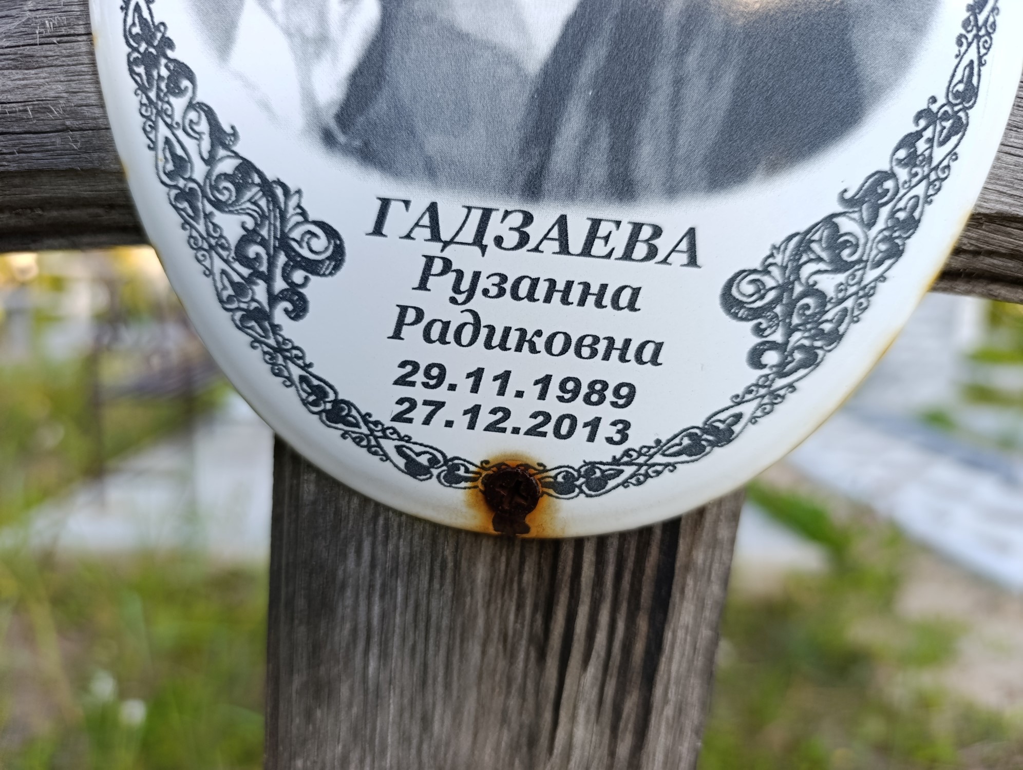 Гадзаева Рузанна Радиковна