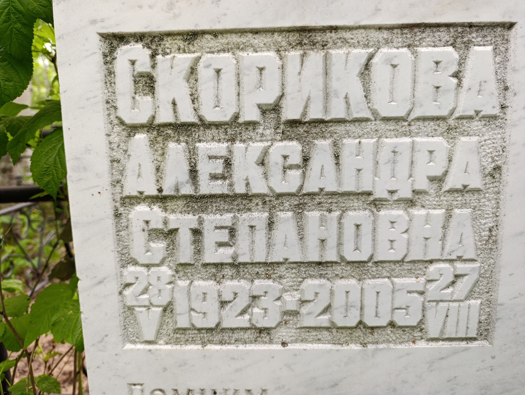 Скорикова Александра Степановна