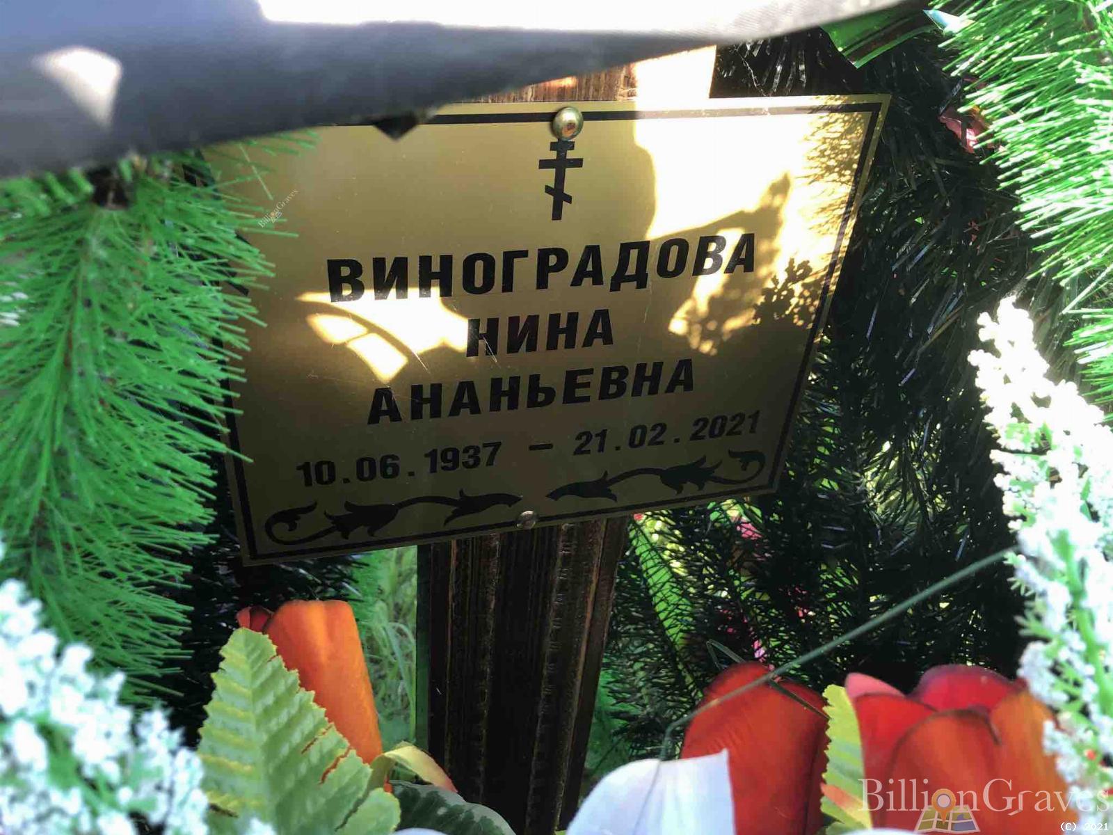 Виноградова Нина Ананьевна