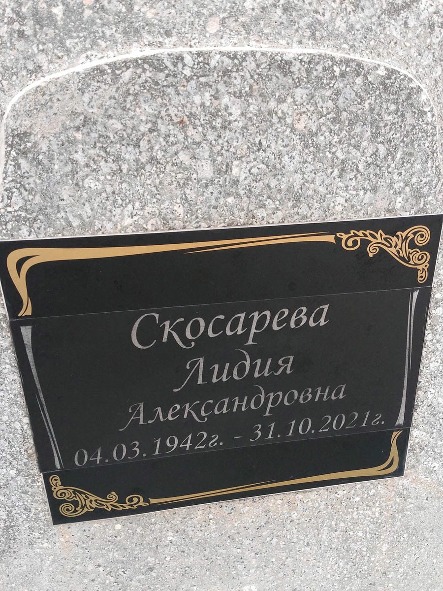 Скосарева Лидия Александровна
