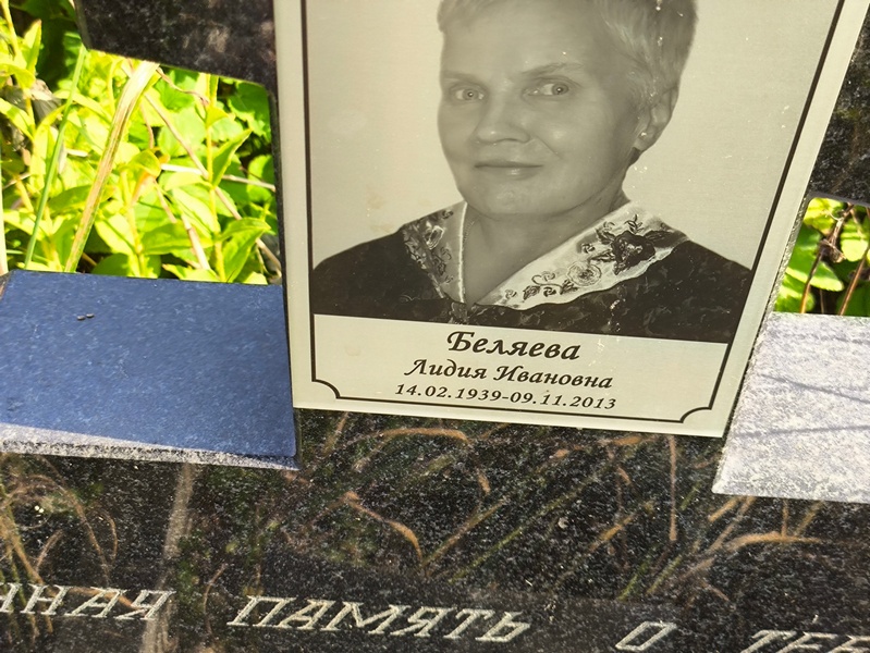 Беляева