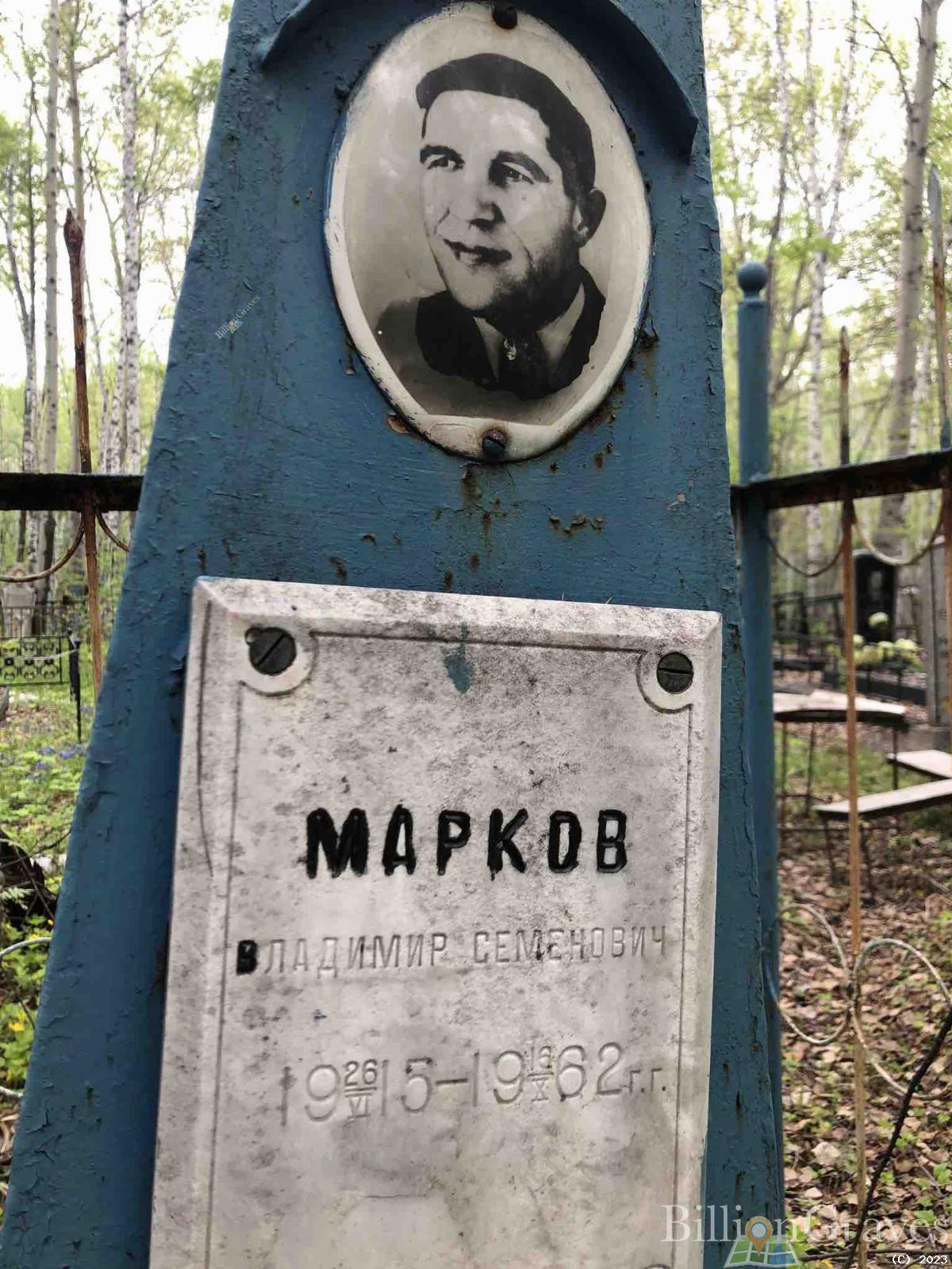 Марков Владимир Семенович