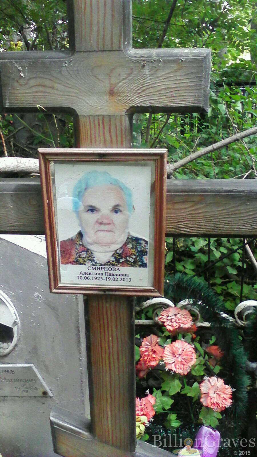 Смирнова Алевтина Павловна