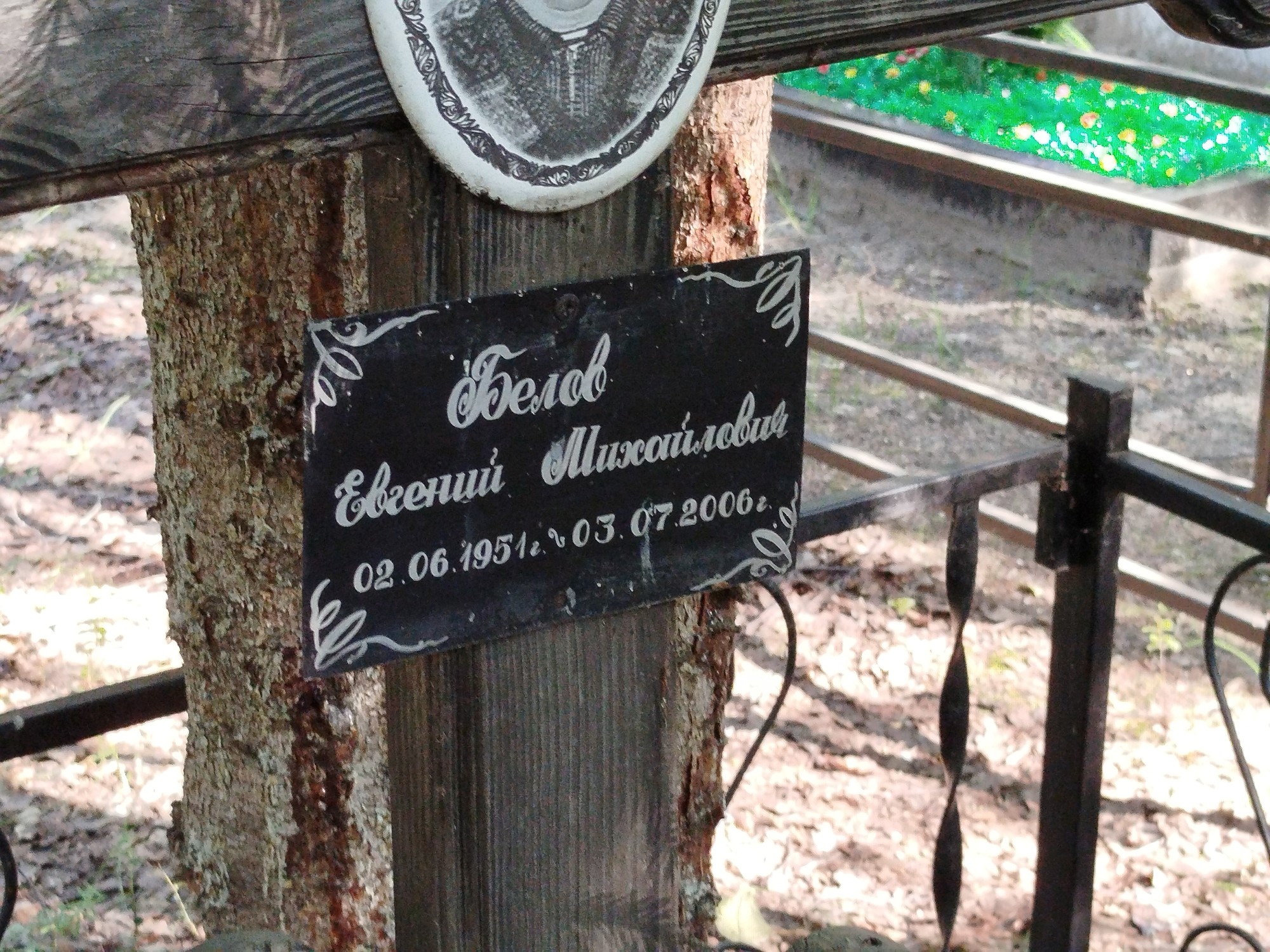 Белов Евгений Михайлович