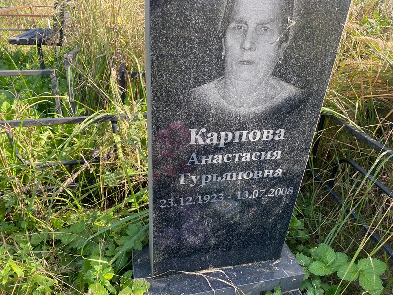Карпова Анастасия Гурьяновна